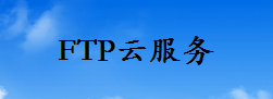 FTP云服务