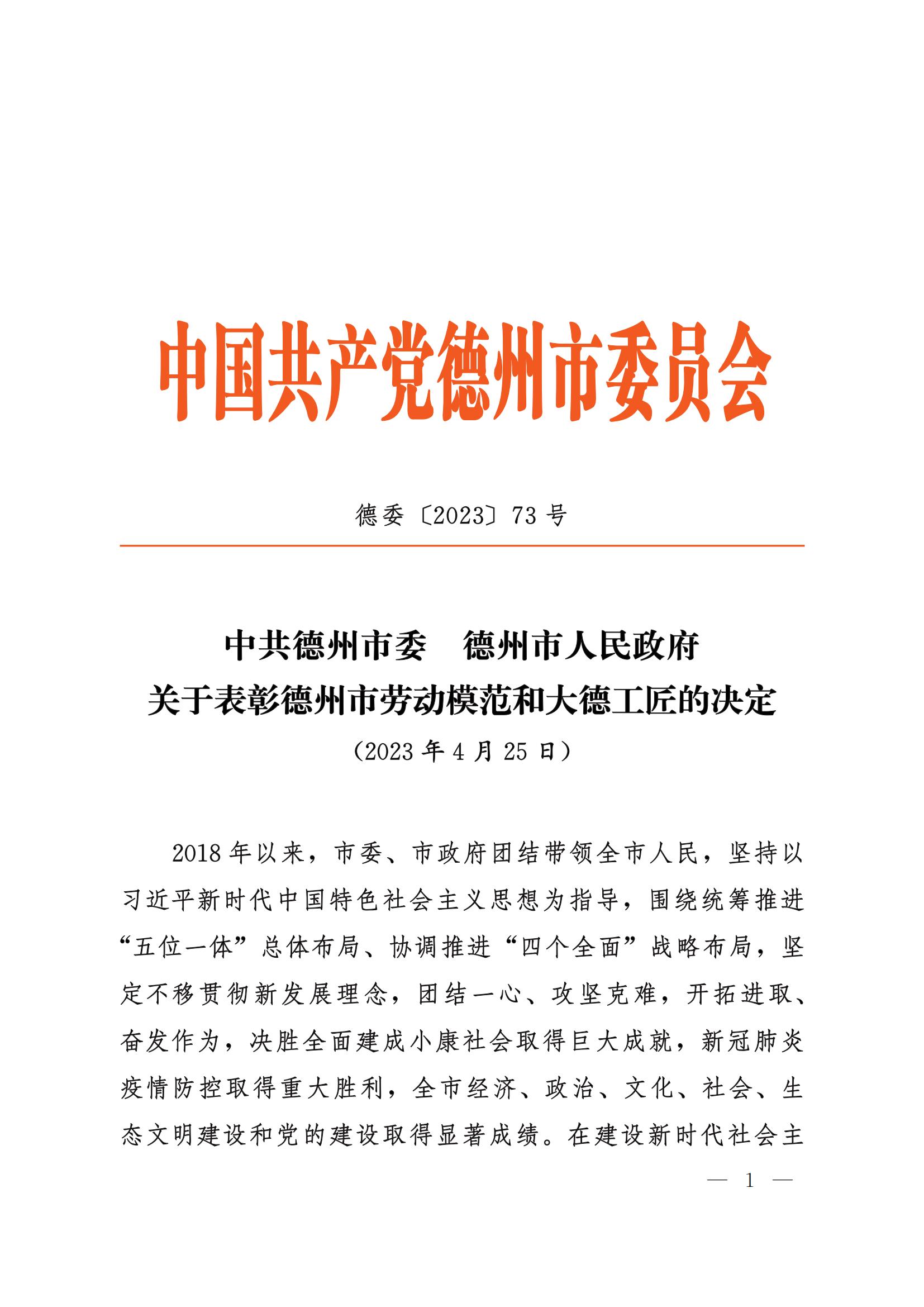 德委【2023】73号（市委、市政府关于表彰德州市劳动模范和大德工匠的决定）_00(1).jpg